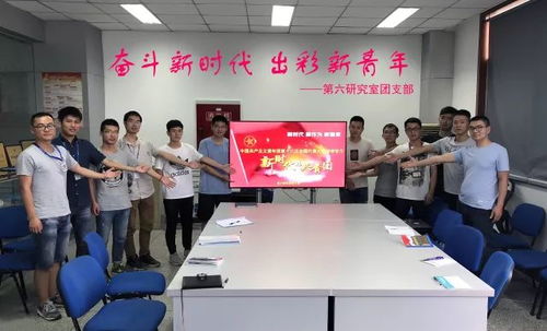 青春向黨，科技報(bào)國(guó)——四川航天系統(tǒng)工程研究所青年深入學(xué)習(xí)團(tuán)的十八大精神，勇攀網(wǎng)絡(luò)系統(tǒng)工程技術(shù)開(kāi)發(fā)新高峰