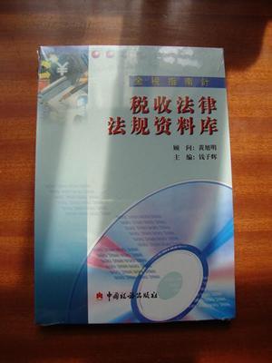 【金稅指南針】稅收法律法規(guī)資料庫 光盤(未拆封)_網(wǎng)上買書_收藏品交易_網(wǎng)上書店_賣書網(wǎng)站_孔夫子舊書網(wǎng)